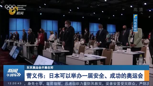【东京奥运会开幕在即】菅义伟：日本可以举办一届安全、成功的奥运会