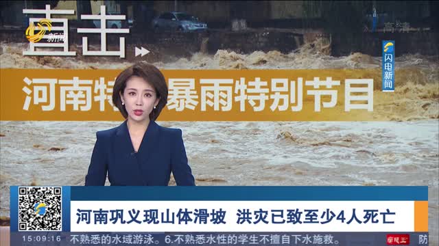 河南巩义现山体滑坡 洪灾已致至少4人死亡
