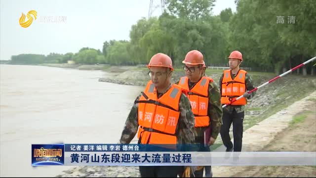 【关注河南省遭遇极端强降雨】黄河山东段迎来大流量过程