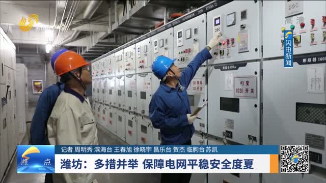 潍坊：多措并举 保障电网平稳安全度夏