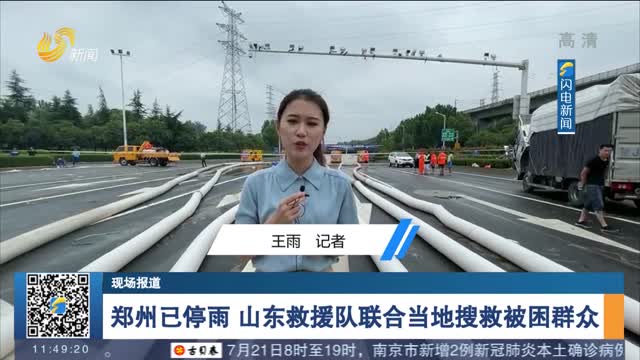 【现场报道】郑州已停雨 山东救援队联合当地搜救被困群众