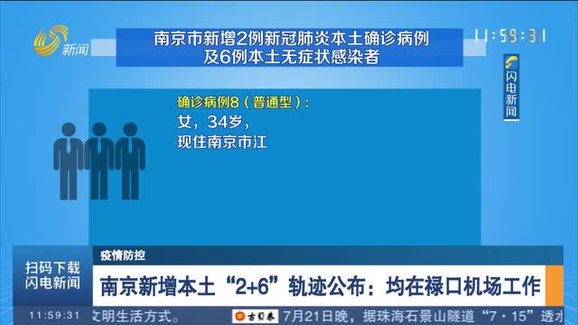 【疫情防控】南京新增本土“2+6”轨迹公布：均在禄口机场工作