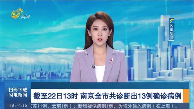 截至22日13时 南京全市共诊断出13例确诊病例