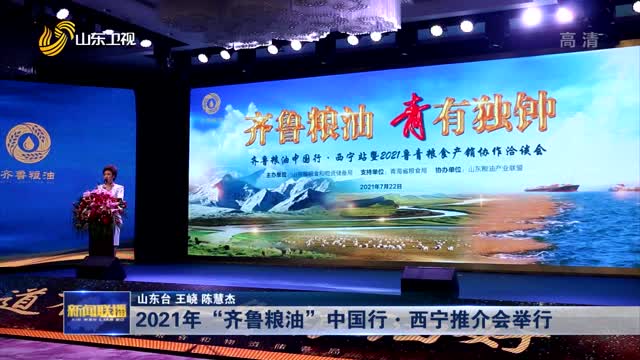 2021年“齐鲁粮油”中国行·西宁推介会举行