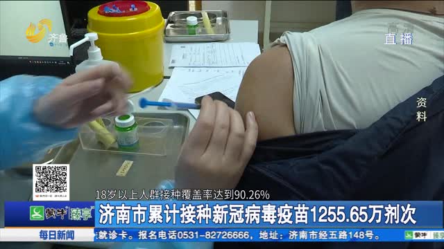 济南市累计接种新冠病毒疫苗1255.65万剂次