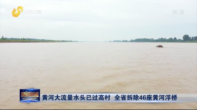 黄河大流量水头已过高村 全省拆除46座黄河浮桥