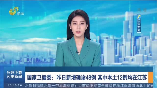 国家卫健委：昨日新增确诊48例 其中本土12例均在江苏