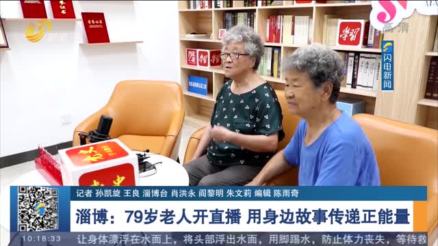 淄博：79岁老人开直播 用身边故事传递正能量