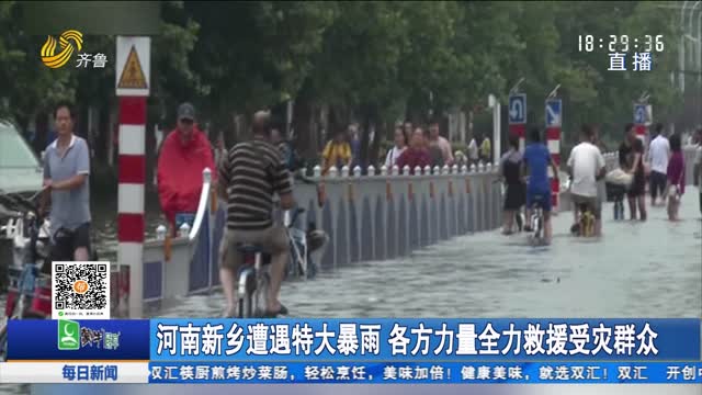 河南新乡遭遇特大暴雨 各方力量全力救援受灾群众
