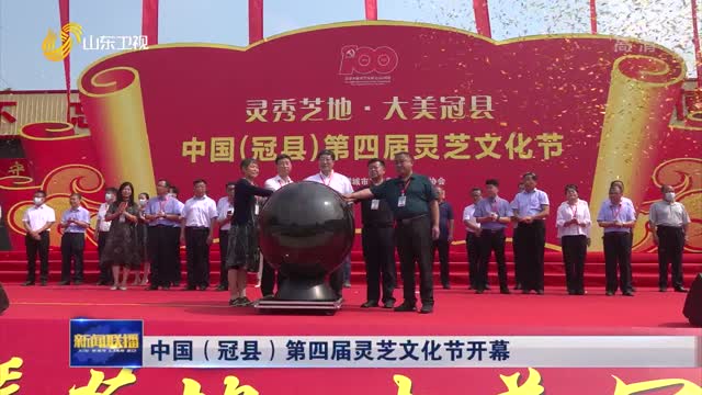 中国（冠县）第四届灵芝文化节开幕