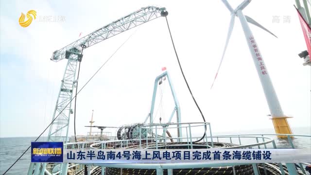 山东半岛南4号海上风电项目完成首条海缆铺设