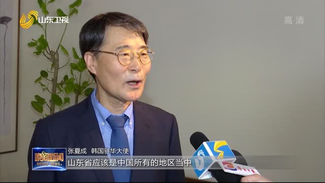 韩国驻华大使张夏成接受本台记者专访