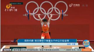 强势问鼎 侯志慧夺下举重女子49公斤级金牌