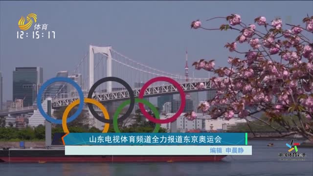 山东电视体育频道全力报道东京奥运会