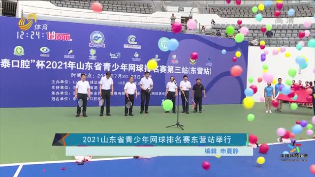2021山东省青少年网球排名赛东营站举行