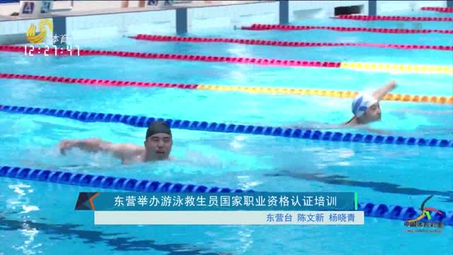 东营举办游泳救生员国家职业资格认证培训