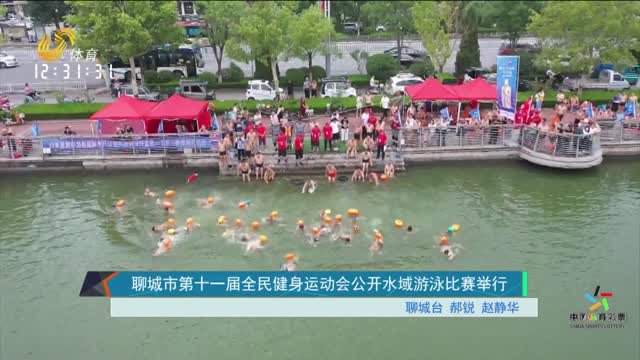 聊城第十一届全民健身运动会公开水域游泳比赛举行