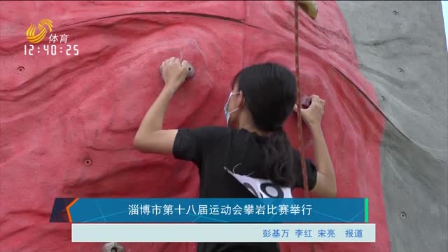 淄博市第十八届运动会攀岩比赛举行