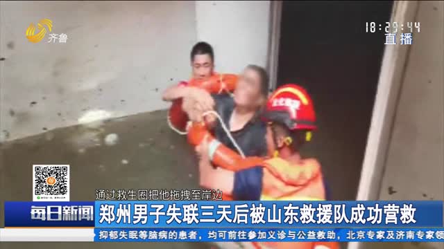 郑州男子失联三天后被山东救援队成功营救