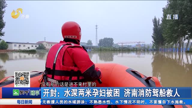 开封：水深两米孕妇被困 济南消防驾船救人