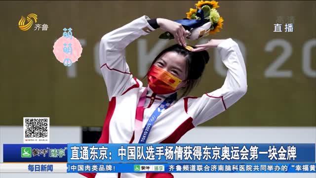 直通东京：中国队选手杨倩获得东京奥运会第一块金牌