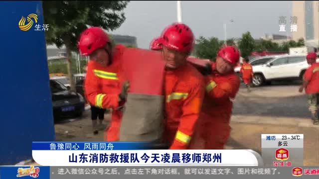 【鲁豫同心 风雨同舟】山东消防救援队今天凌晨移师郑州