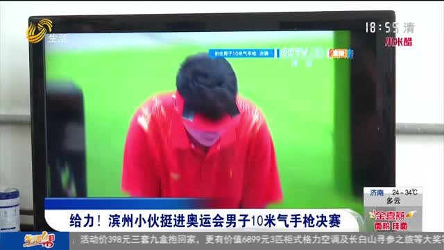 给力！滨州小伙挺进奥运会男子10米气手枪决赛