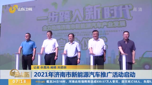 2021年济南市新能源汽车推广活动启动