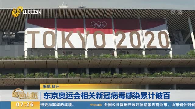 东京奥运会相关新冠病毒感染累计破百