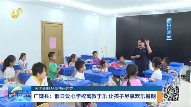 广饶县：假日爱心学校寓教于乐 让孩子尽享欢乐暑期