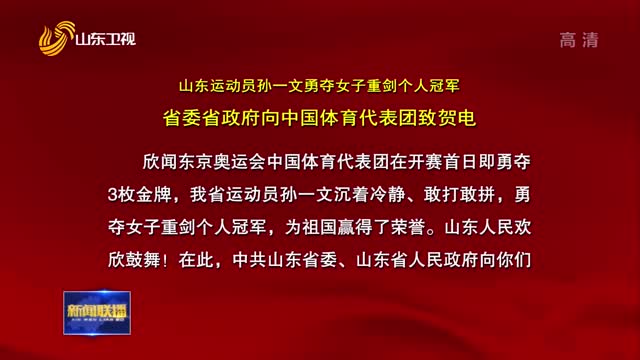 【关注东京奥运会】省委省政府向中国体育代表团致贺电