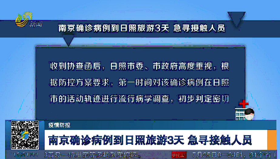 【疫情防控】南京确诊病例到日照旅游3天 急寻接触人员