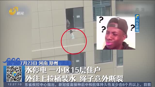 【闪电热搜榜】郑州男子15楼窗外拉水绳子断裂