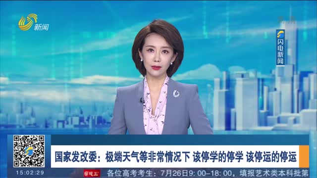 国家发改委：极端天气等非常情况下 该停学的停学 该停运的停运