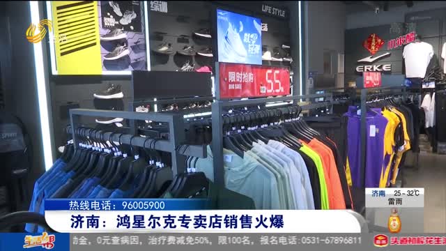 济南：鸿星尔克专卖店销售火爆