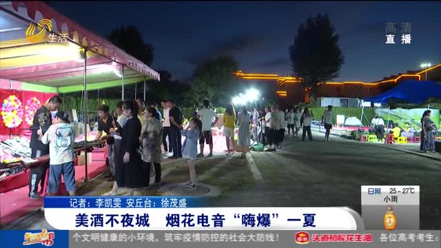 美酒不夜城 烟花电音“嗨爆”一夏