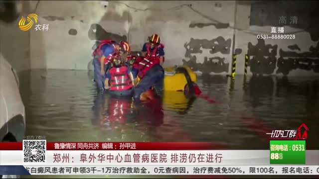 【鲁豫情深 同舟共济】郑州：阜外华中心血管病医院 排涝仍在进行