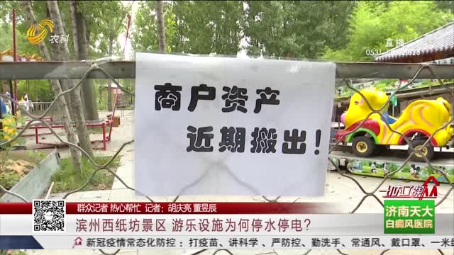 【群众记者 热心帮忙】滨州西纸坊景区 游乐设施为何停水停电？
