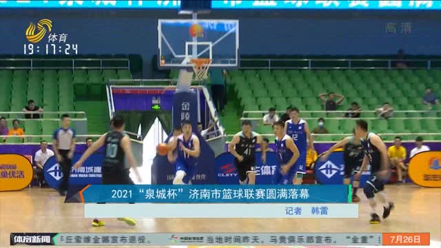2021“泉城杯”济南市篮球联赛圆满落幕