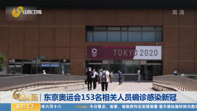 东京奥运会153名相关人员确诊感染新冠