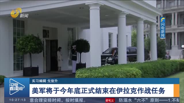 美军将于今年底正式结束在伊拉克作战任务
