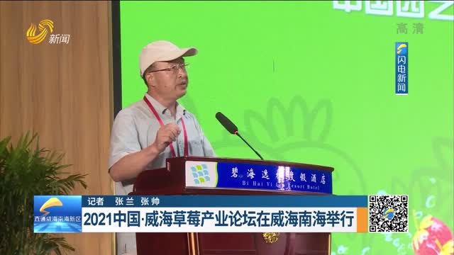 2021中国·威海草莓产业论坛在威海南海举行