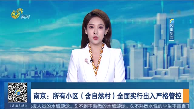 南京：所有小区（含自然村）全面实行出入严格管控
