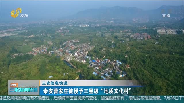 【三农信息快递】泰安曹家庄被授予三星级“地质文化村”