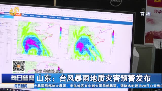 山东：台风暴雨地质灾害预警发布