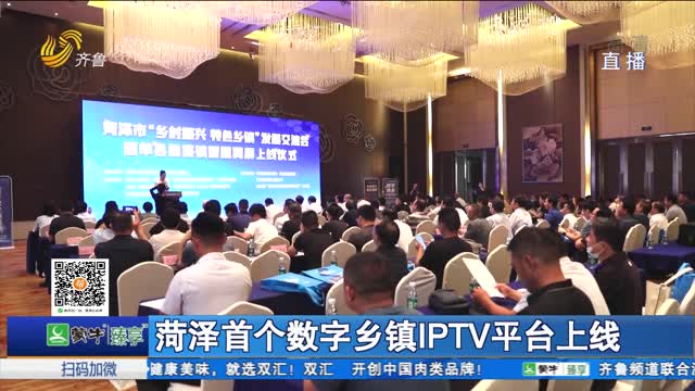 菏泽首个数字乡镇IPTV平台上线