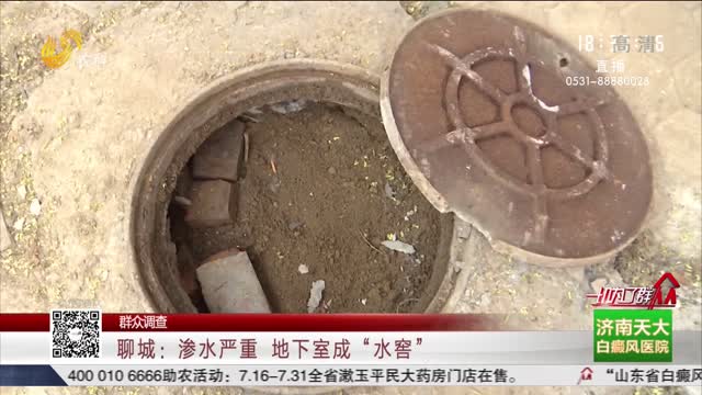 【群众调查】聊城：渗水严重 地下室成“水窖”