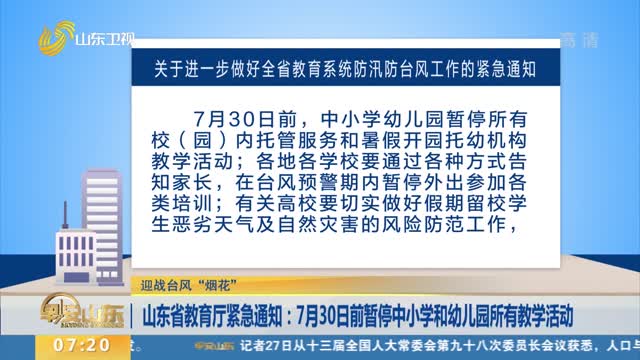 【迎战台风“烟花”】山东省教育厅紧急通知：7月30日前暂停中小学和幼儿园所有教学活动