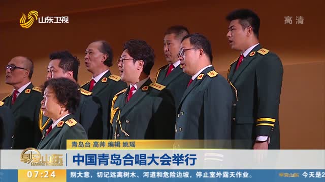 中国青岛合唱大会举行
