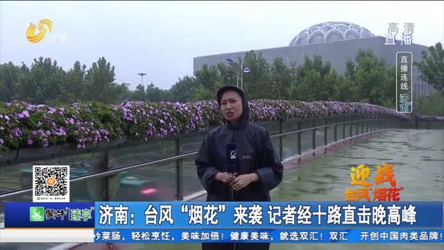 济南：台风“烟花”来袭 记者经十路直击晚高峰